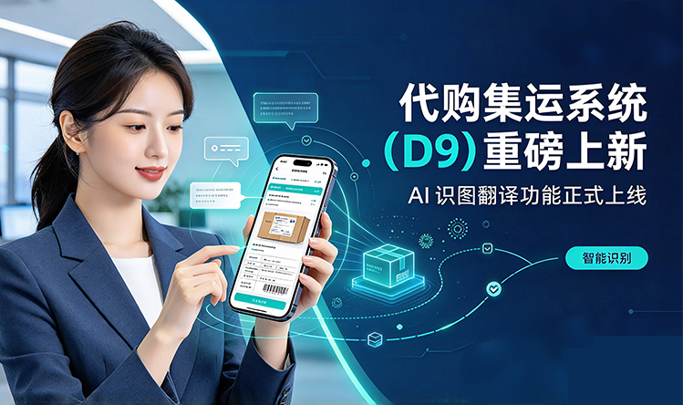 代购集运系统(D9)重磅上新|AI识图翻译功能正式上线