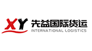先益国际货运