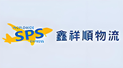 鑫祥顺国际物流（SPS）