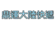 鼎運大陸快遞