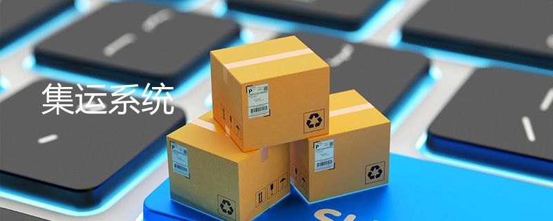 集运系统