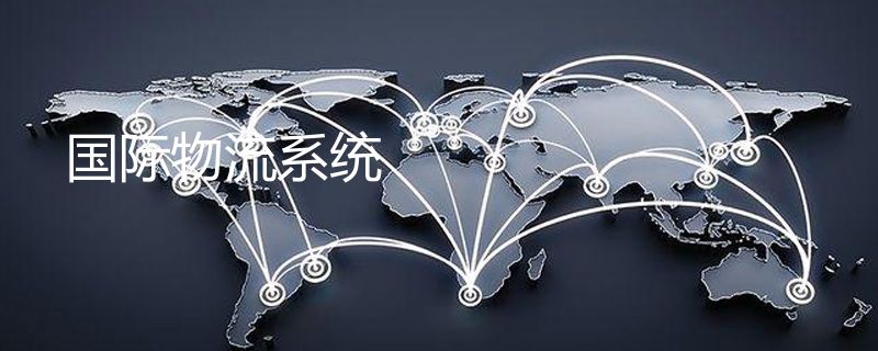 国际物流系统