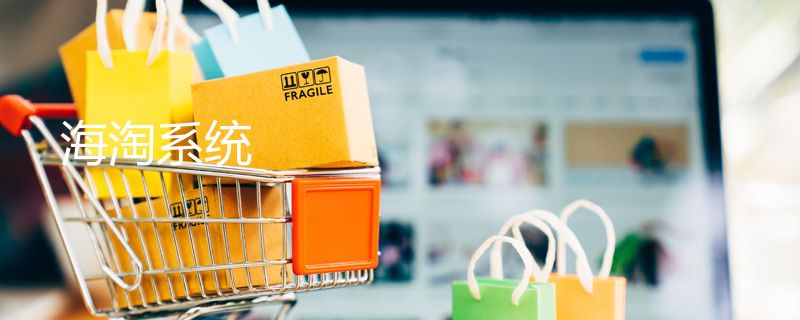 海淘系统