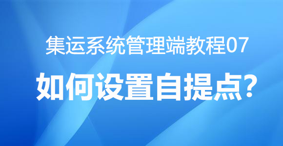 集运系统管理端教程