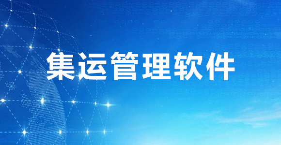 集运软件