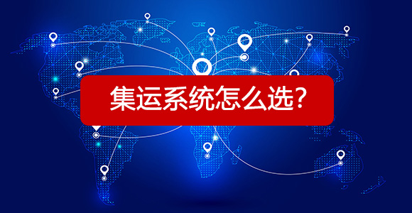 集运系统怎么选？