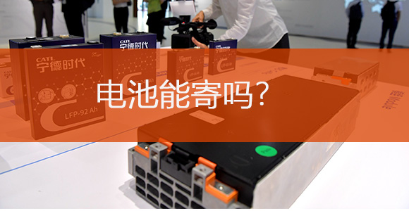 电池是否能寄