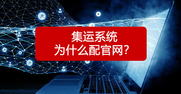 集运系统官网