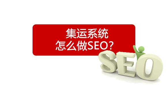 集运系统怎么样做SEO