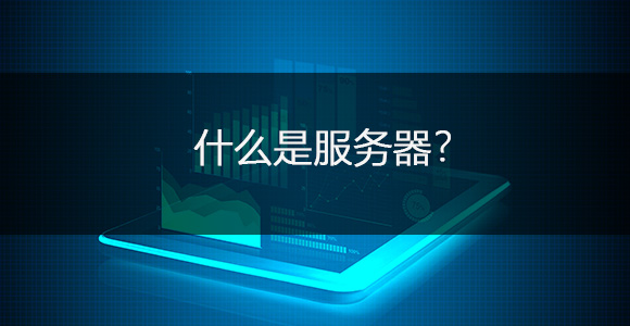服务器，云服务器，服务器空间，服务器的用处