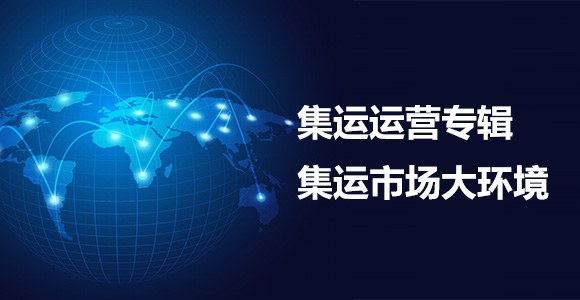 集运市场大环境