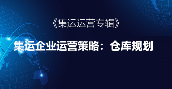 仓库规划，集运仓库规划