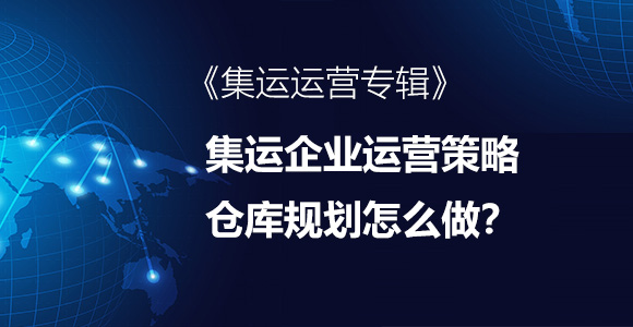 仓库规划，集运，集运运营，集运企业发展
