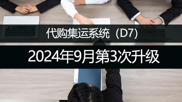 代购集运系统（D7